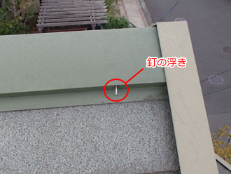 神奈川県横浜市青葉区　屋根点検　釘の浮き