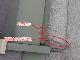 神奈川県横浜市青葉区　屋根点検　釘の抜け　屋根材ひび割れ