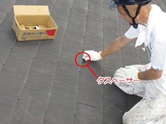 神奈川県横須賀市　屋根塗装　縁切り工事　タスペーサー